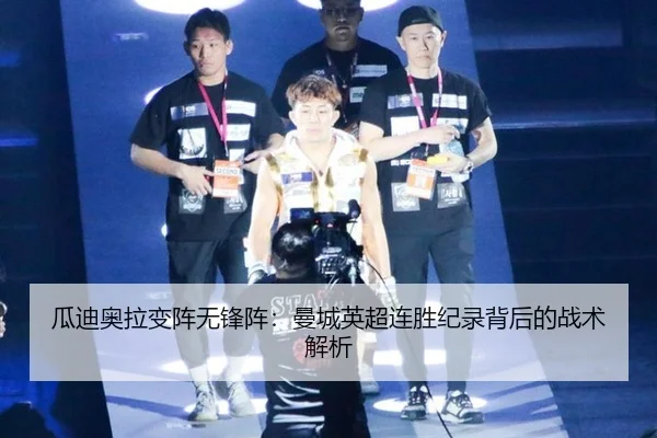 瓜迪奥拉变阵无锋阵：曼城英超连胜纪录背后的战术解析